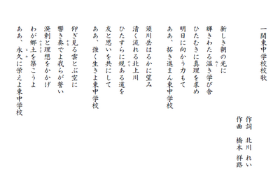 一関市立一関東中学校校歌 一関市立一関東中学校校歌